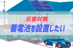 蓄電池で災害 停電対策 補助金利用を考えてもまだ高い ぶちくまどっとこむ