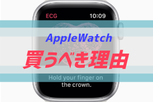 AppleWatchを買う理由、アイキャッチ
