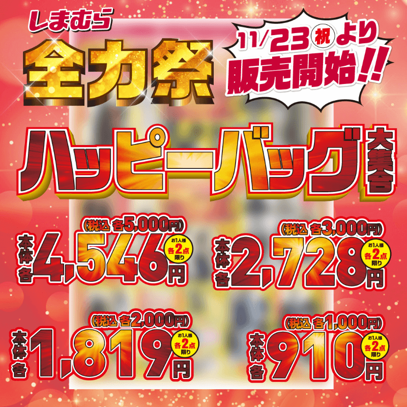 年 しまむらのブラックフライデーは 全力祭 で決定か ぶちくまどっとこむ