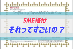 スタンダード プアーズ社日本ｓｍｅ格付が気になる ぶちくまどっとこむ