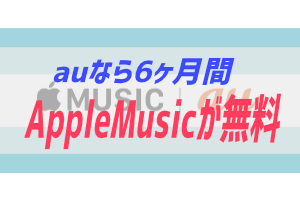 Auでapplemusicを使う場合の注意点 ぶちくまどっとこむ