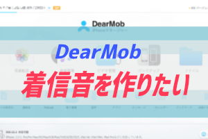 Iphoneに自分の好きな曲で着信音を設定する Dearmob ぶちくまどっとこむ