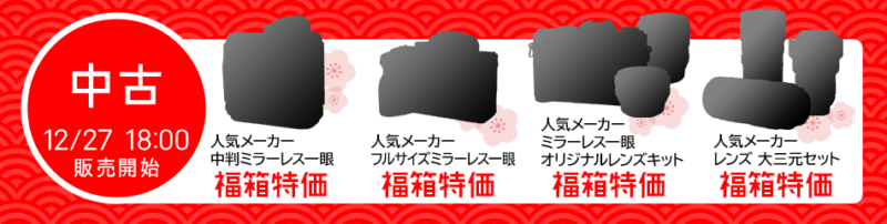 カメラのキタムラ、中古の福箱