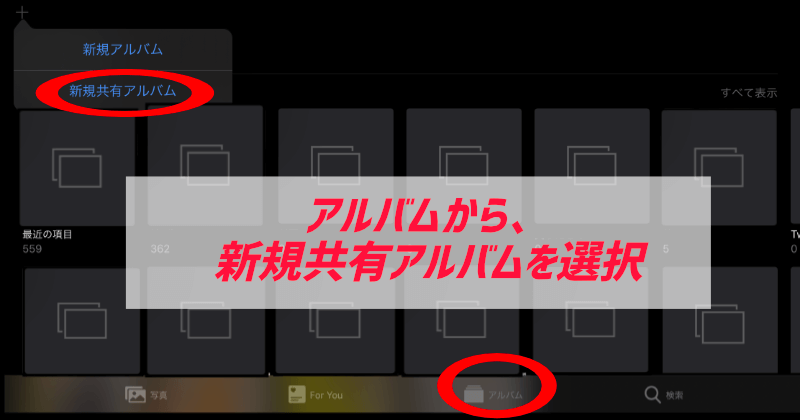 Icloudの共有アルバムの作り方 家族用フォトライブラリ ぶちくまどっとこむ