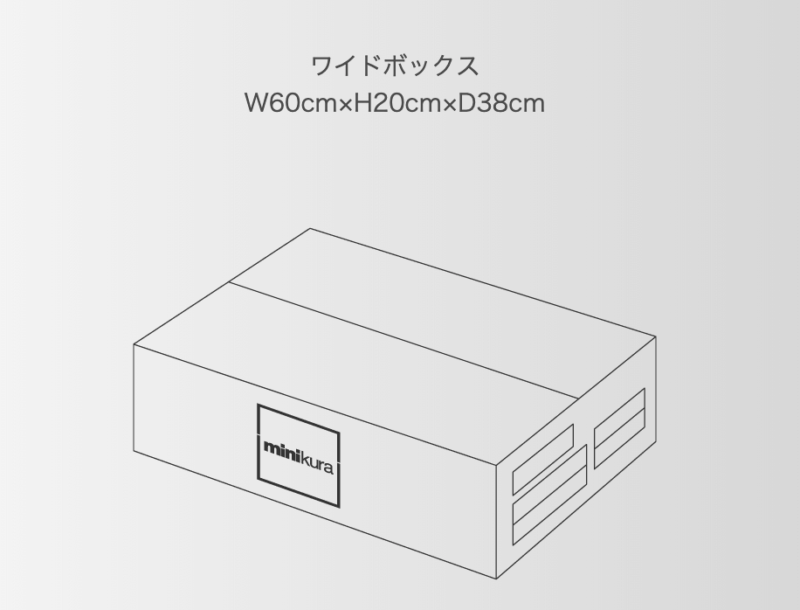 minikura hako のワイドボックス