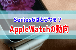 AppleWatchの将来性アイキャッチ (1)