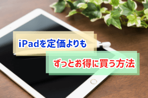 iPadの購入方法、アイキャッチ (1)