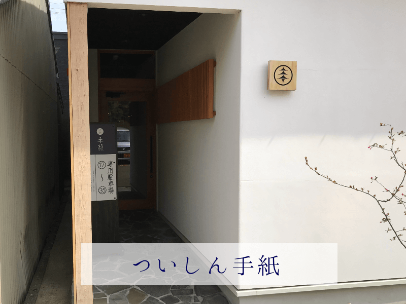 ついしん手紙の外観やお店の様子