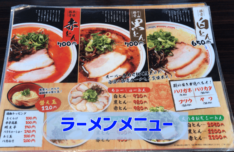 新発田市の九龍、ラーメンメニュー