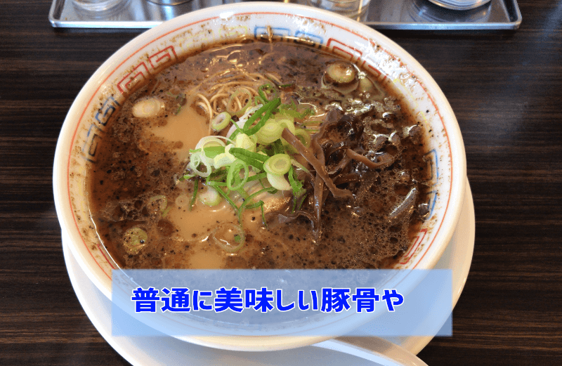 新発田市の九龍、黒とんは普通に美味しい