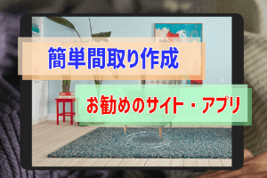 間取りシミュレーションサイト アプリを比較する ぶちくまどっとこむ