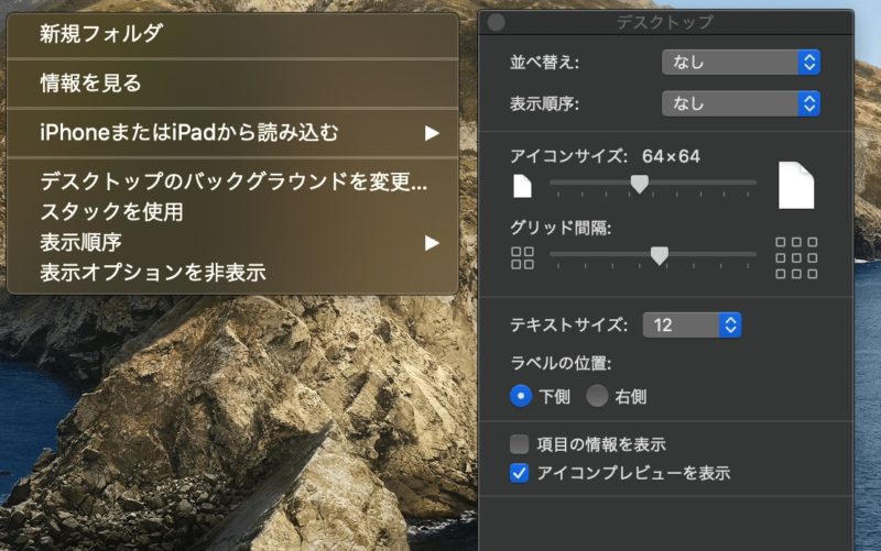 Macのデスクトップ表示設定