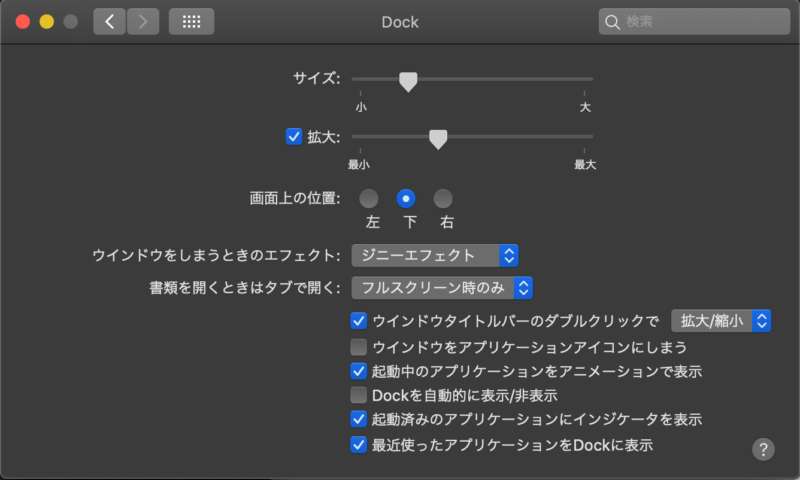 Dockの使い勝手を良くする、macの初期設定