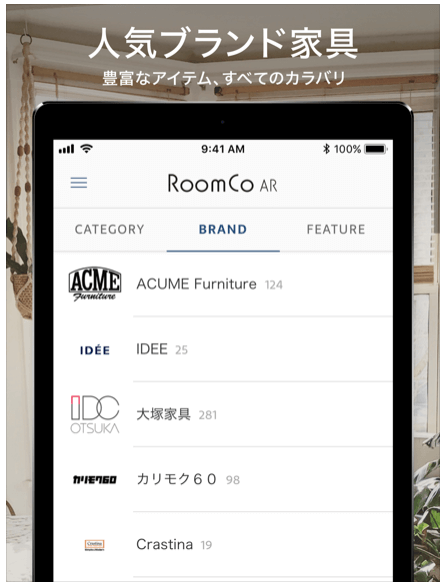 RoomCoの人気ブランド家具提携