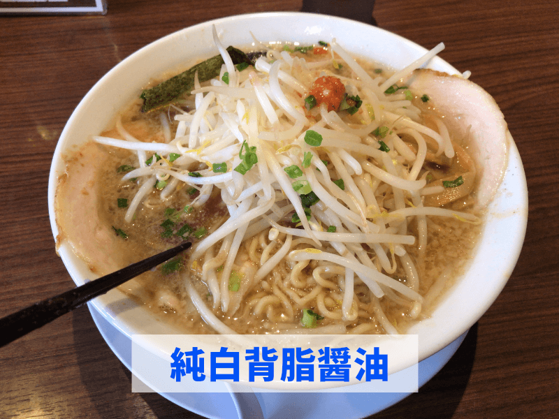 ラーメン三銃士、新潟市東区、純白背脂醤油
