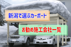 新潟県内でカーポートを建てるならどこに依頼するべきか ぶちくまどっとこむ