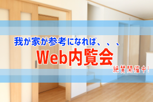 新潟で建てた家のweb内覧会 ぶちくまどっとこむ