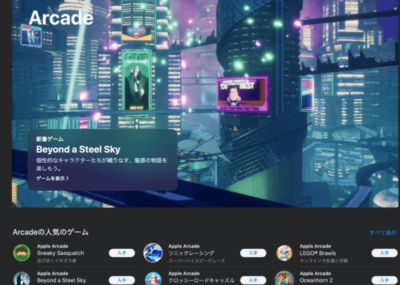 Apple Arcadeのトップページ