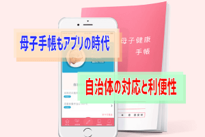 母子健康手帳はもうアプリ一本化でいいと思う 対応地域とおすすめ理由 ぶちくまどっとこむ