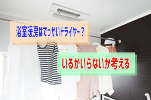 浴室乾燥機をつけるか否か悩んだときに知りたい情報 ぶちくまどっとこむ