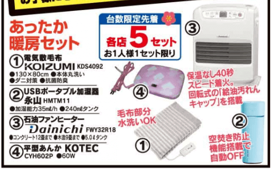 あったか暖房セット、ヤマダ電機の福袋