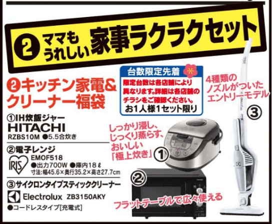 ママも嬉しい家事ラクラクセット、ヤマダ電機の福袋