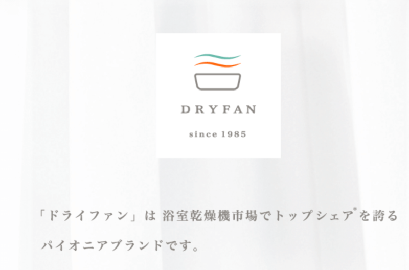マックス株式会社の浴室暖房乾燥機のブランド名はDRYFANドライファン