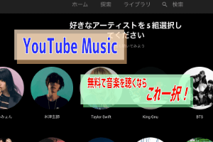 Youtube Musicについて知っておきたいこと Iphoneユーザー ぶちくまどっとこむ