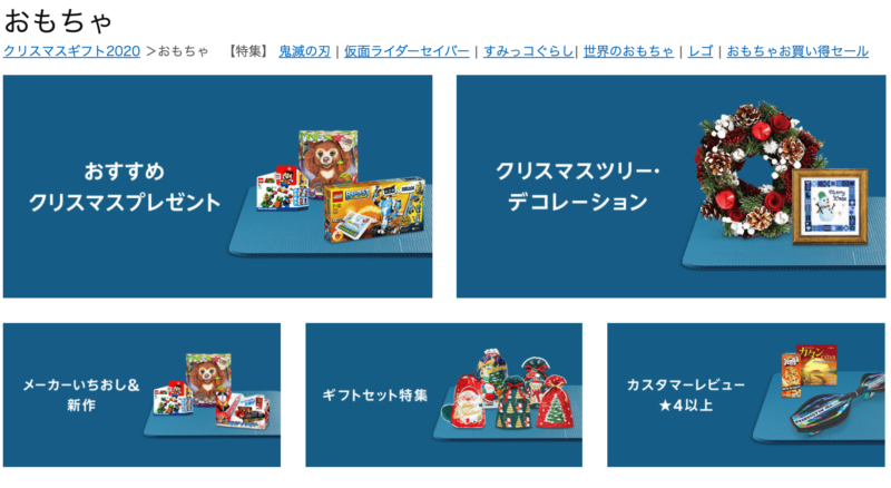 Amazonクリスマスギフト特設ページ、おもちゃもたくさんのカテゴリから選べる