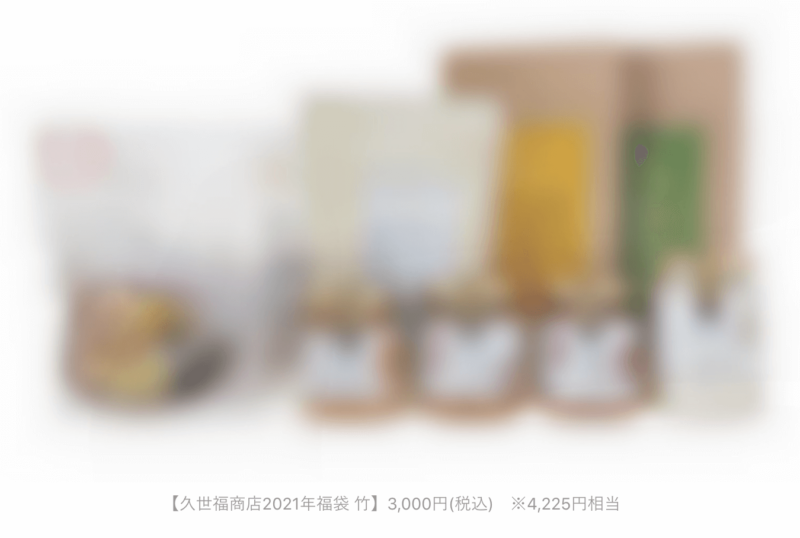 久世福商店・サンクゼールの福袋情報、2021年の正月、久世福3,000円