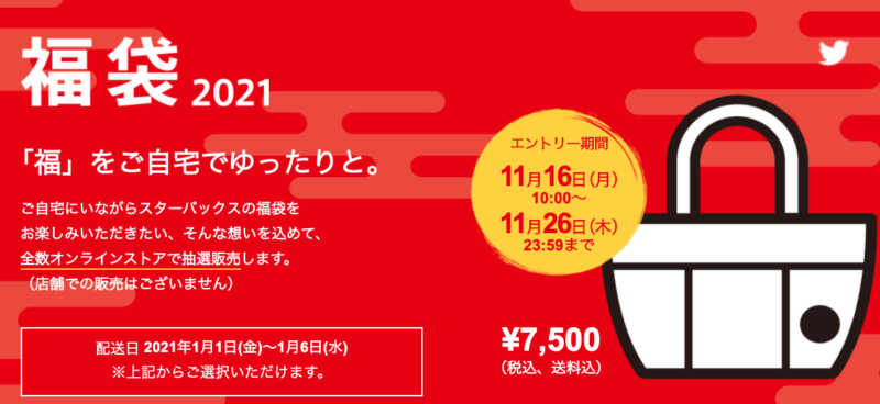 2021年スターバックスの福袋、予約開始情報