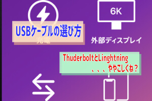 サンダーボルトとライトニングがややこしい 最新macのusb Cケーブルを選ぶ ぶちくまどっとこむ