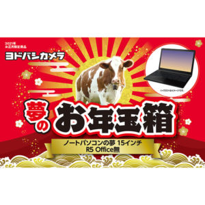 ノートパソコンの夢 15インチ R5 Officeなしが2021年のヨドバシカメラのお年玉箱として販売開始