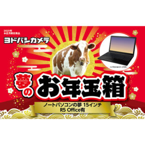 ノートパソコンの夢 15インチ R5 Officeありが2021年のヨドバシカメラのお年玉箱として販売開始