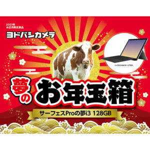 surfaceサーフェスProの夢i3が2021年のヨドバシカメラのお年玉箱として販売開始