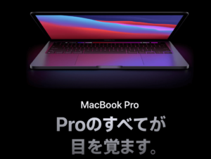 Macbooke Proの新製品はAppleシリコンM1を搭載