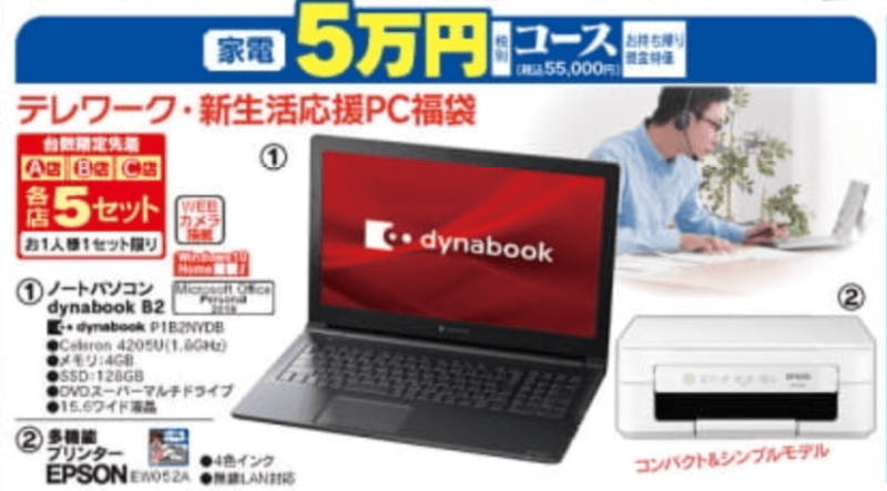 ５万円福袋にテレワークに便利なパソコン、2021年のヤマダ初売り・福袋情報