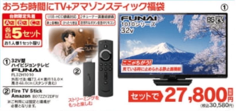 おうち時間でFunaiの32Vテレビが登場、2021年のヤマダ初売り・福袋情報