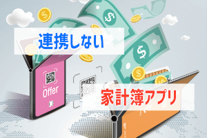 連携しない家計簿アプリ このご時世でもオフラインがいい ぶちくまどっとこむ