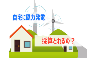 自宅で風力発電は可能か 売電や投資で儲かる ぶちくまどっとこむ