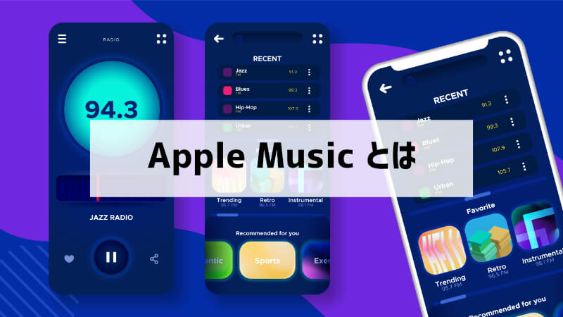 Apple Musicとは何か