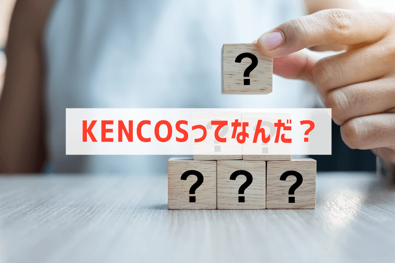 KENCOSについて知りたいこと