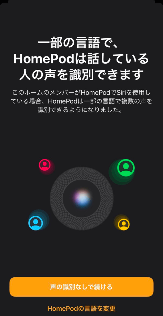 HomePodがユーザーの声を聞き分けるようになる
