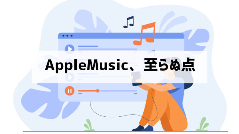 Apple Musicの至らない点