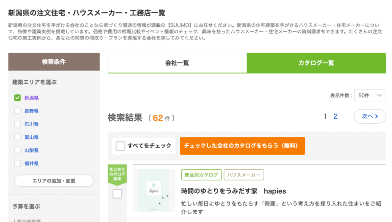 長岡と上越で資料請求しておきたい おすすめの住宅会社 ぶちくまどっとこむ