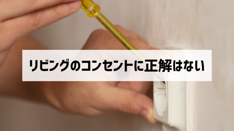リビングに必要なコンセント数を丁寧に解説する ぶちくまどっとこむ