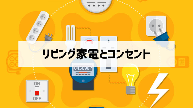 リビングに必要なコンセント数を丁寧に解説する ぶちくまどっとこむ