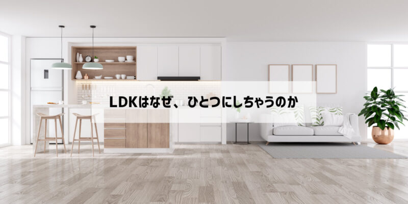 LDKを一つに括る理由が知りたい