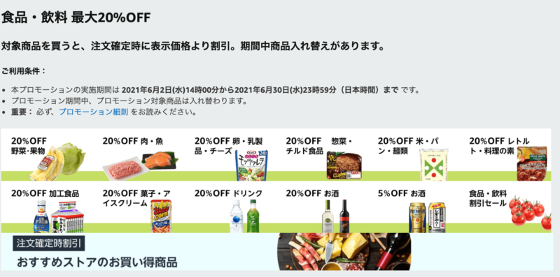 Amazonフレッシュが20%オフ