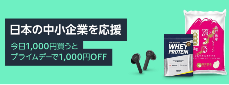 日本の中小企業を応援キャンペーン、Amazonプライムデー